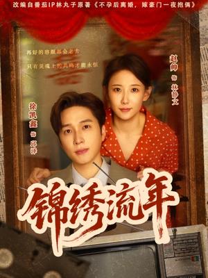 《锦绣流年（75集）徐凯鑫&赵帅》短剧封面