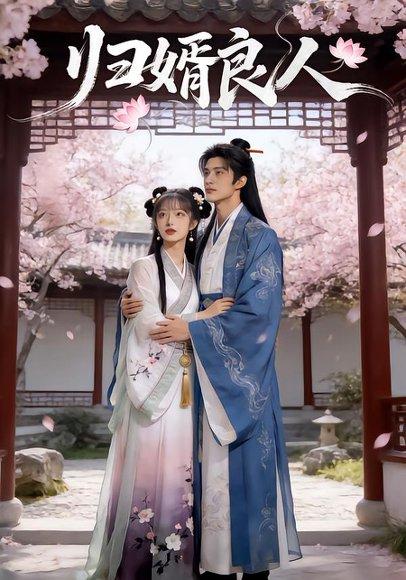 《归婿良人(15集)Ai短剧(百度网盘)》短剧封面