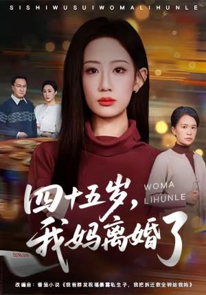 《四十五岁,我妈离婚了(60集)杨诗倩&韩民林(夸克网盘)》短剧封面