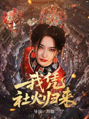 《我凭社火归来(67集)许鸿垚&姜瑶(夸克网盘)》短剧封面