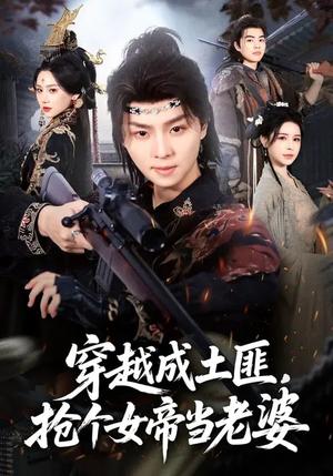 《穿越成土匪，抢个女帝当老婆（99集）秘秘&苏泽林（夸克网盘）》短剧封面