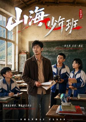 《山海少年班（40集）AI短剧（夸克网盘）》短剧封面