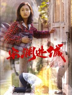 《安澜进城(59集)(夸克网盘)》短剧封面