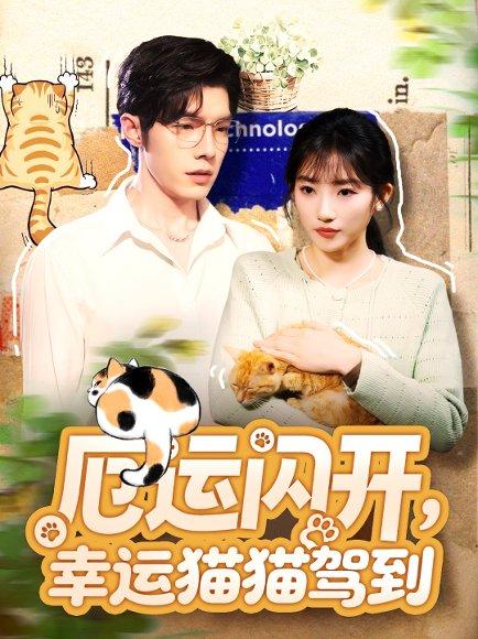 《厄运闪开，幸运猫猫驾到（62集）》短剧封面