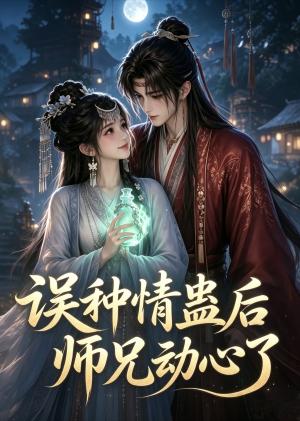 《误种情蛊后师兄动心了（47集）（夸克网盘）》短剧封面