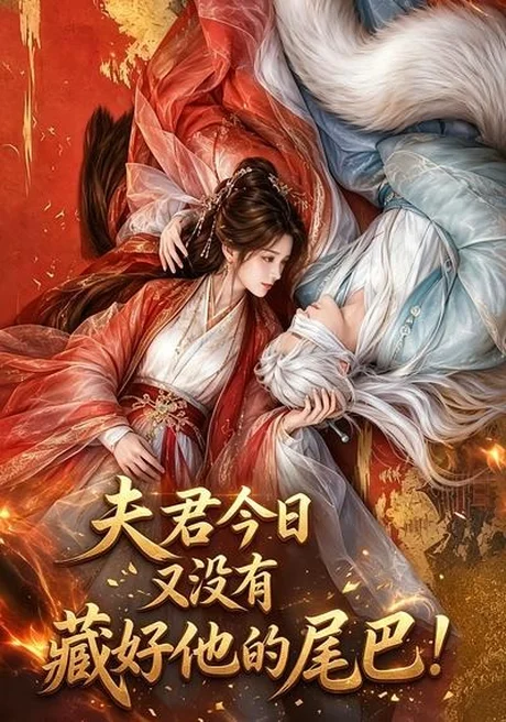 《夫君今日又没有藏好他的尾巴(64集)(夸克网盘)》短剧封面