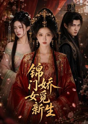 《锦门娇女觅新生（50集）AI短剧（夸克网盘）》短剧封面