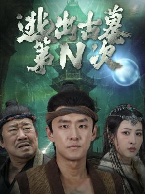 《逃出古墓第N次(41集)(夸克网盘)》短剧封面