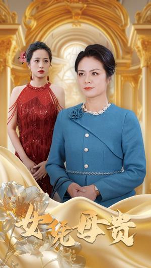 《母凭女贵（101集）（夸克网盘）》短剧封面