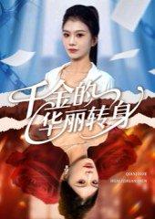 《千金的华丽转身》短剧封面