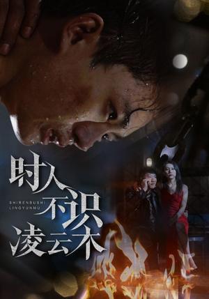《时人不识凌云木(51集)魏如龙&汤文馨(夸克网盘)》短剧封面