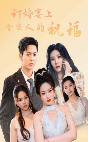 《订婚宴上全家人的祝福（48集）（夸克网盘）》短剧封面