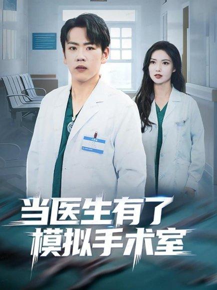 《当医生有了模拟手术室(78集)》短剧封面