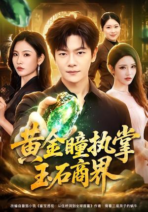 《黄金瞳执掌玉石商界（78集）刘瀚阳＆童欣（夸克网盘）》短剧封面