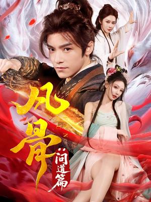 《凡骨:问道篇(64集)恩璟(夸克网盘)》短剧封面