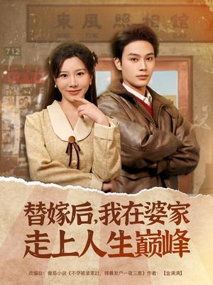《替嫁后，我在婆家走上人生巅峰（84集）柳甯＆刘亚倩（夸克网盘）》短剧封面