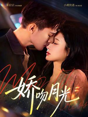 《娇吻月光（65集）朱信宗＆小桃快逃（谭心）（夸克网盘）》短剧封面