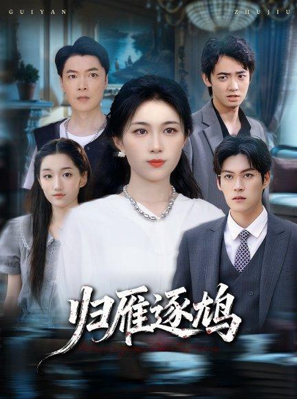《归雁逐鸠（60集）张小颖》短剧封面