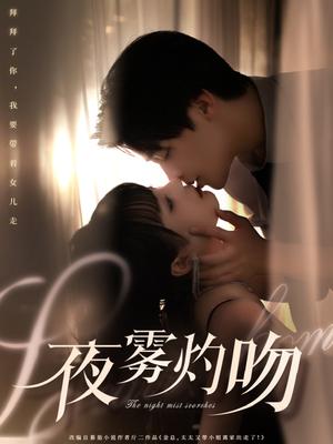 《夜雾灼吻(65集)纪俊良&唐七七(夸克网盘)》短剧封面