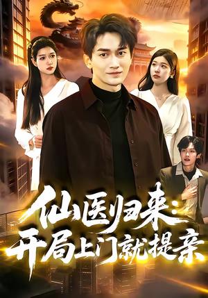 《仙医归来：开局上门就提亲（101集）李默＆陈佳怡（夸克网盘）》短剧封面