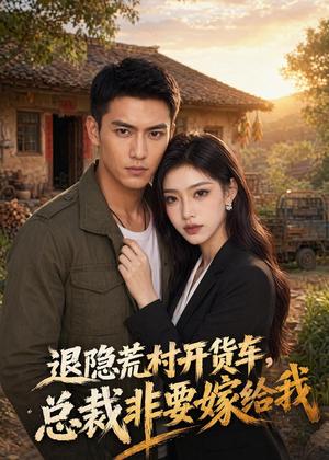 《退隐荒村开货车,总裁非要嫁给我(36集)AI短剧(夸克网盘)》短剧封面