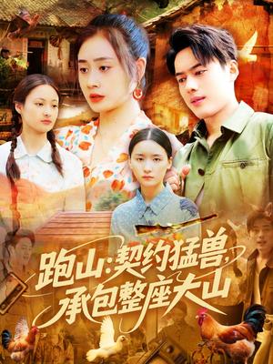 《跑山:契约猛兽,承包整座大山(105集)韩一波&邓希&邹洁仪(夸克网盘)》短剧封面