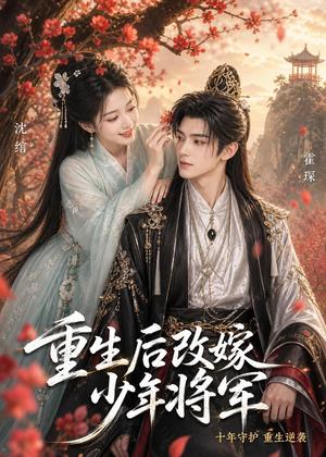 《重生后改嫁少年将军（57集）（夸克网盘）》短剧封面