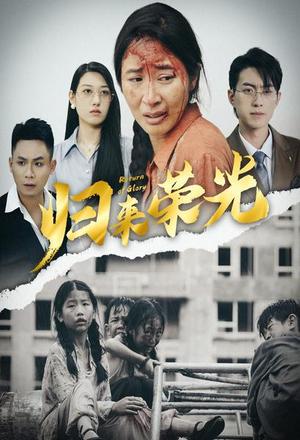 《归来荣光(60集)(夸克网盘)》短剧封面