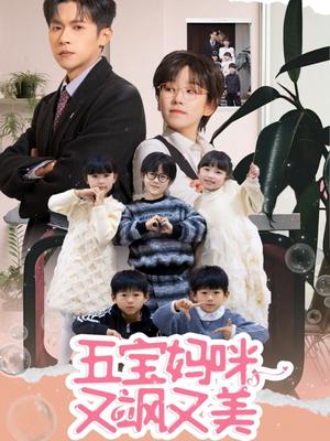 《五宝妈咪又飒又美(69集)邵之鹏&曲笑孝(夸克网盘)》短剧封面