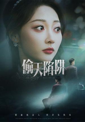 《偷天陷阱（70集）周航&李若琪（夸克网盘）》短剧封面