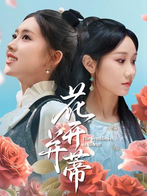 《花开并蒂（70集）何子雯&牟映竹》短剧封面