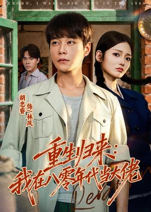 《重生归来:我在八零年代当大佬(80集)胡忠睿&张湘(夸克网盘)》短剧封面