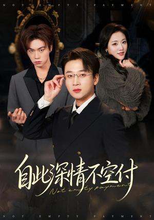 《自此深情不空付(40集)江文静&申之帅(夸克网盘)》短剧封面