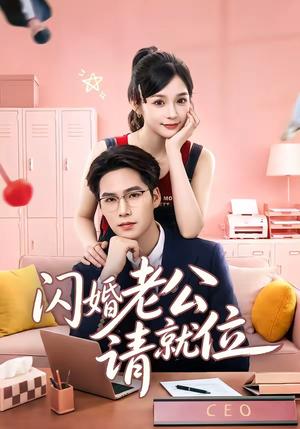 《闪婚老公请就位(60集)刘奕彤&于颢鑫(夸克网盘)》短剧封面