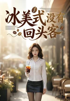 《冰美式没有回头客(40集)(夸克网盘)》短剧封面