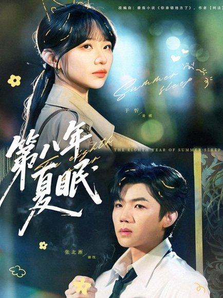 《第八年夏眠（80集）张北淅＆于忻》短剧封面