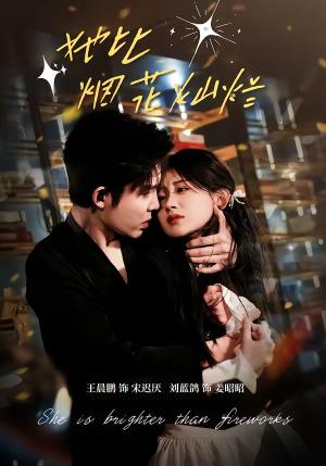 《她比烟花灿烂（76集）王晨鹏＆刘蓝鸽（夸克网盘）》短剧封面