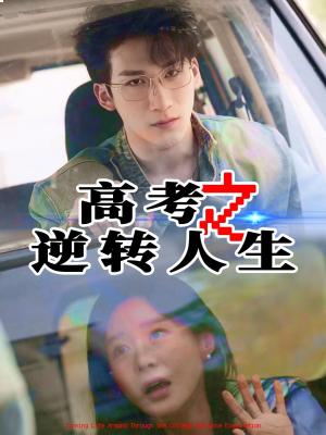 《高考之逆转人生(48集)郑筠芊&缪佳汝(夸克网盘)》短剧封面
