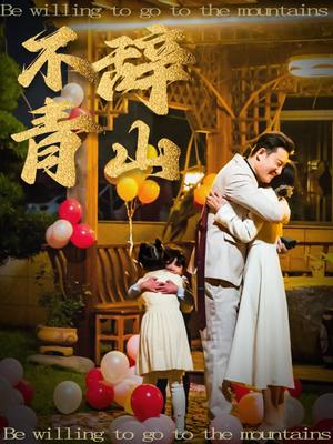 《不辞青山（32集）（夸克网盘）》短剧封面
