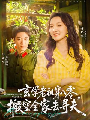 《玄学老祖穿八零,搬空全家去寻夫&玄学老祖穿八零搬空全家去寻夫(80集)刘雨昊&冯艺然(夸克网盘)》短剧封面