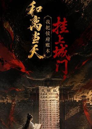 《和离当天.我把侯府账本挂上城门(70集)(夸克网盘)》短剧封面