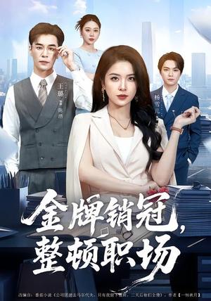 《金牌销冠,整顿职场(62集)王璐&杨雪儿(夸克网盘)》短剧封面