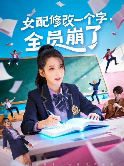 《女配修改一个字，全员崩了（75集）裘哲夫＆侯梦瑶》短剧封面