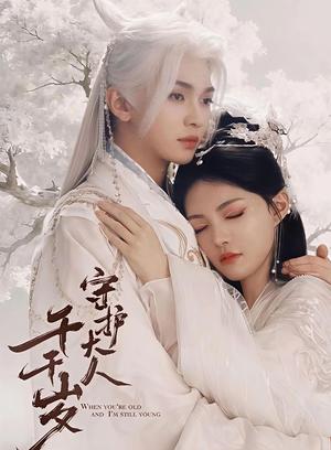 《守护大人千千岁(65集)叶皓然&袁藤(夸克网盘)》短剧封面