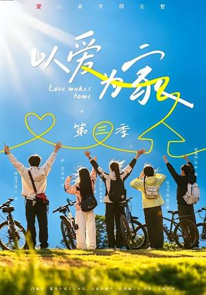 《以爱为家第三季(90集)林希亚&吴飞雪(1080P)(夸克网盘)》短剧封面