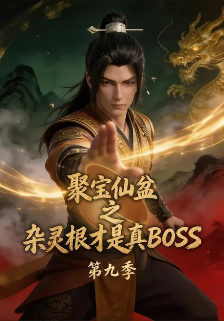 《聚宝仙盆之杂灵根才是真BOSS第九季(100集)(夸克网盘)》短剧封面
