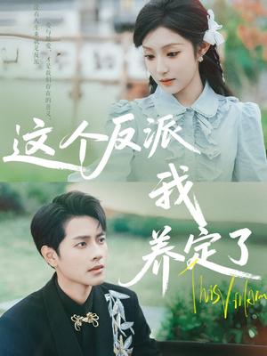 《这个反派我养定了(80集)阚梓艺&周彦哲》短剧封面