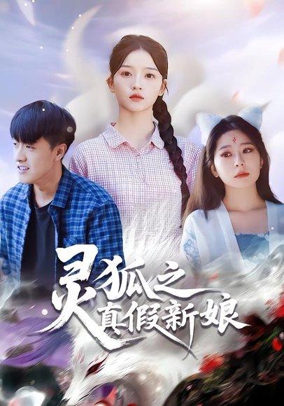 《灵狐之真假新娘（69集）》短剧封面