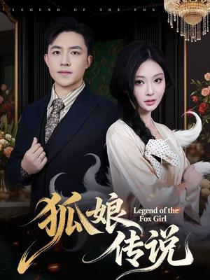 《狐娘传说(75集)恩璟&刘月涛(夸克网盘)》短剧封面