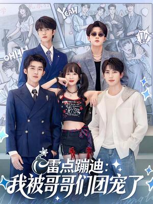 《雷点蹦迪:我被哥哥们团宠了(80集)陈名豪&象韵洁(夸克网盘)》短剧封面